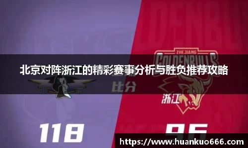 北京对阵浙江的精彩赛事分析与胜负推荐攻略