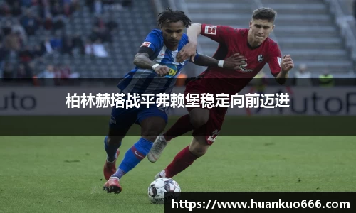 柏林赫塔战平弗赖堡稳定向前迈进