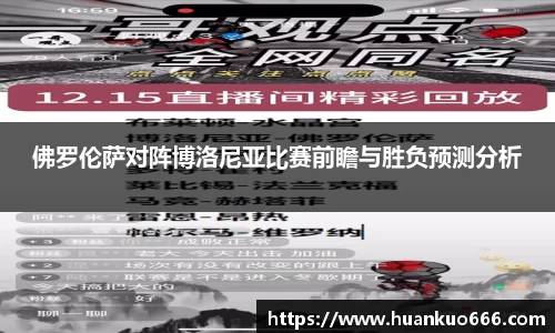 佛罗伦萨对阵博洛尼亚比赛前瞻与胜负预测分析