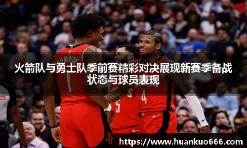 火箭队与勇士队季前赛精彩对决展现新赛季备战状态与球员表现