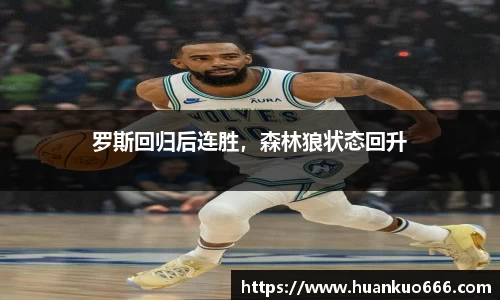 罗斯回归后连胜，森林狼状态回升