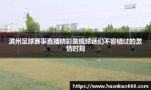 滨州足球赛事直播精彩呈现球迷们不容错过的激情时刻