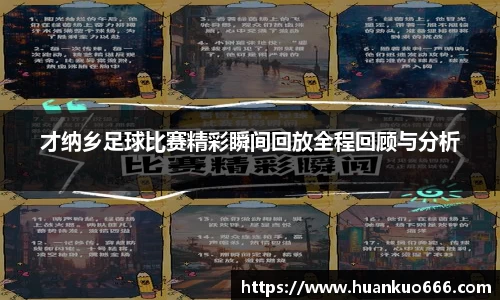 才纳乡足球比赛精彩瞬间回放全程回顾与分析