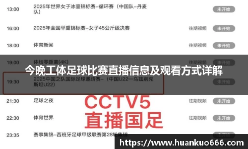 今晚工体足球比赛直播信息及观看方式详解