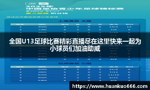 全国U13足球比赛精彩直播尽在这里快来一起为小球员们加油助威
