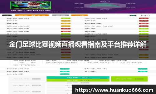 金门足球比赛视频直播观看指南及平台推荐详解