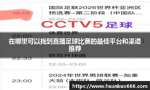 在哪里可以找到直播足球比赛的最佳平台和渠道推荐