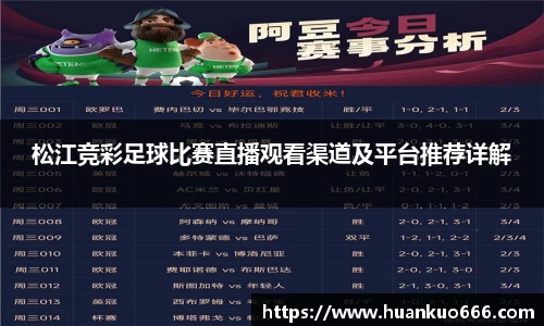 松江竞彩足球比赛直播观看渠道及平台推荐详解