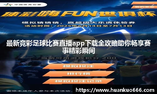最新竞彩足球比赛直播app下载全攻略助你畅享赛事精彩瞬间