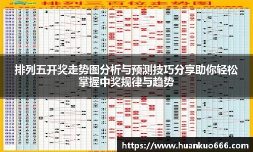 排列五开奖走势图分析与预测技巧分享助你轻松掌握中奖规律与趋势