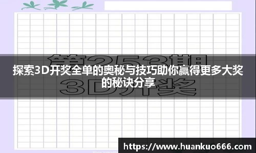 探索3D开奖全单的奥秘与技巧助你赢得更多大奖的秘诀分享