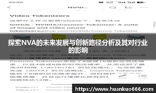 探索NVA的未来发展与创新路径分析及其对行业的影响