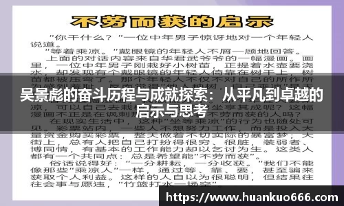 吴景彪的奋斗历程与成就探索：从平凡到卓越的启示与思考