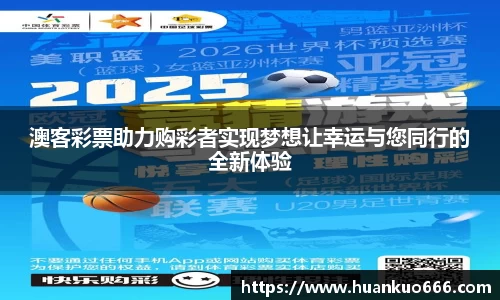 澳客彩票助力购彩者实现梦想让幸运与您同行的全新体验