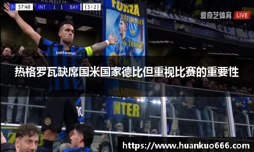 热格罗瓦缺席国米国家德比但重视比赛的重要性