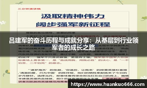 吕建军的奋斗历程与成就分享：从基层到行业领军者的成长之路