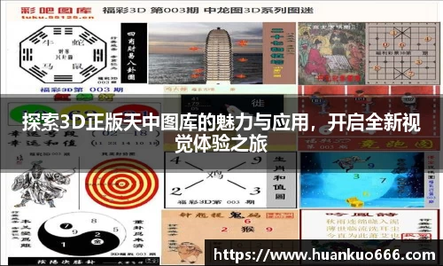 探索3D正版天中图库的魅力与应用，开启全新视觉体验之旅