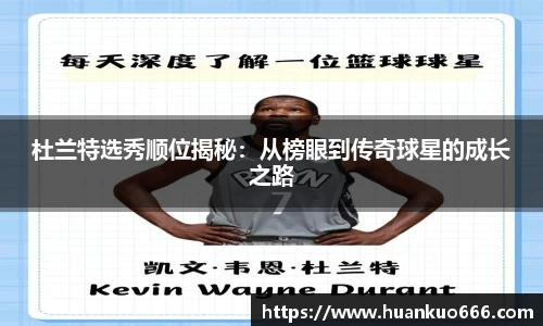 杜兰特选秀顺位揭秘：从榜眼到传奇球星的成长之路