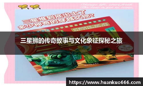 三星狮的传奇故事与文化象征探秘之旅