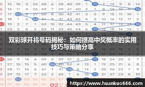 双彩球开将号码揭秘：如何提高中奖概率的实用技巧与策略分享