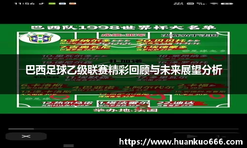 巴西足球乙级联赛精彩回顾与未来展望分析