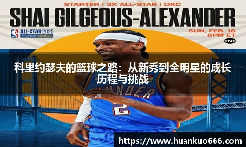科里约瑟夫的篮球之路：从新秀到全明星的成长历程与挑战
