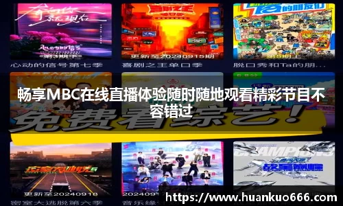 畅享MBC在线直播体验随时随地观看精彩节目不容错过