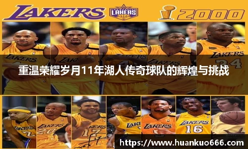 重温荣耀岁月11年湖人传奇球队的辉煌与挑战