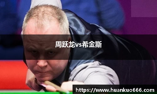 周跃龙vs希金斯
