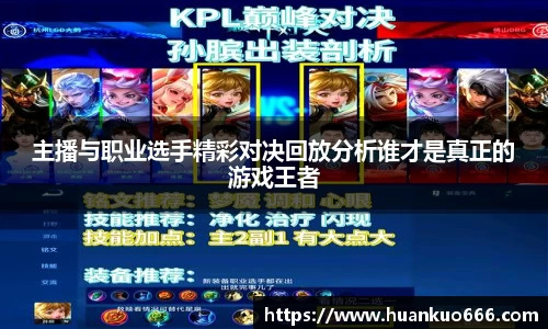 主播与职业选手精彩对决回放分析谁才是真正的游戏王者