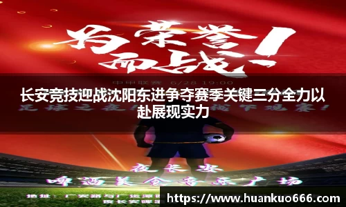 长安竞技迎战沈阳东进争夺赛季关键三分全力以赴展现实力