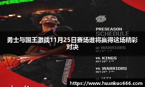 勇士与国王激战11月25日赛场谁将赢得这场精彩对决