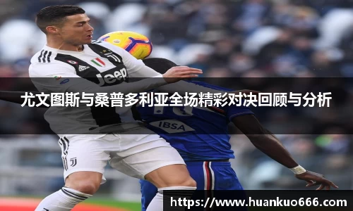 尤文图斯与桑普多利亚全场精彩对决回顾与分析