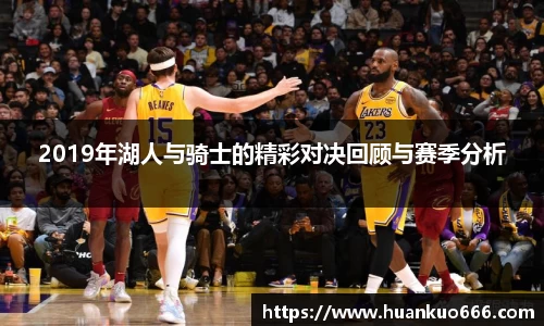 2019年湖人与骑士的精彩对决回顾与赛季分析