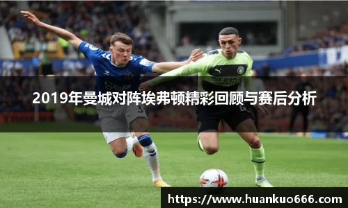 2019年曼城对阵埃弗顿精彩回顾与赛后分析