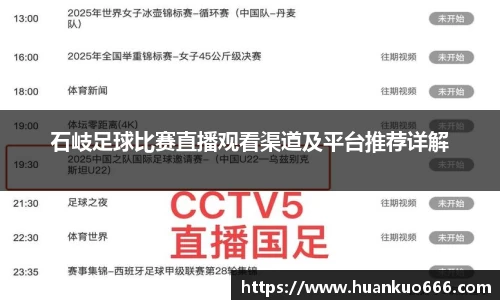石岐足球比赛直播观看渠道及平台推荐详解
