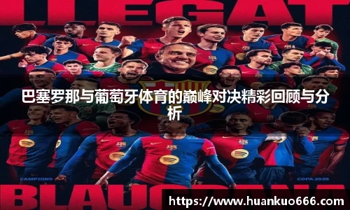 巴塞罗那与葡萄牙体育的巅峰对决精彩回顾与分析