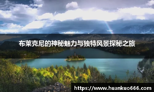 布莱克尼的神秘魅力与独特风景探秘之旅