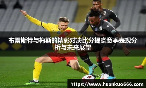 布雷斯特与梅斯的精彩对决比分揭晓赛季表现分析与未来展望