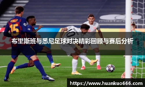 布里斯班与悉尼足球对决精彩回顾与赛后分析