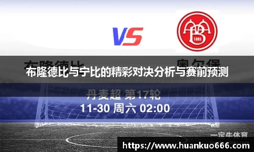 布隆德比与宁比的精彩对决分析与赛前预测