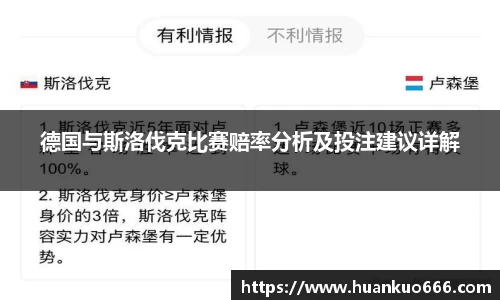 德国与斯洛伐克比赛赔率分析及投注建议详解