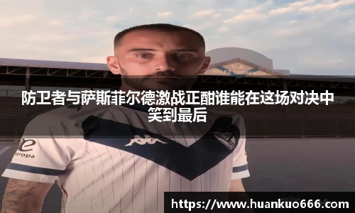 防卫者与萨斯菲尔德激战正酣谁能在这场对决中笑到最后