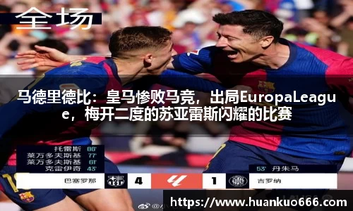 马德里德比：皇马惨败马竞，出局EuropaLeague，梅开二度的苏亚雷斯闪耀的比赛