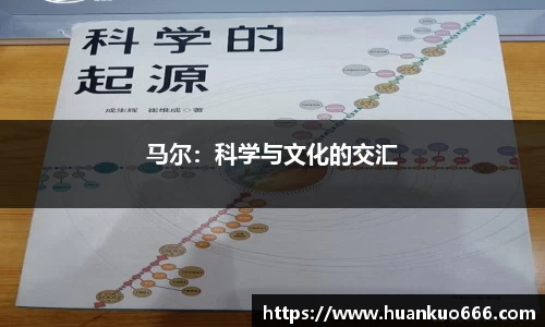 马尔：科学与文化的交汇