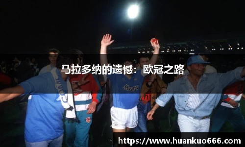 马拉多纳的遗憾：欧冠之路