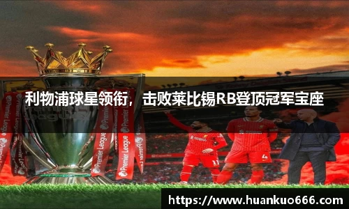 利物浦球星领衔，击败莱比锡RB登顶冠军宝座