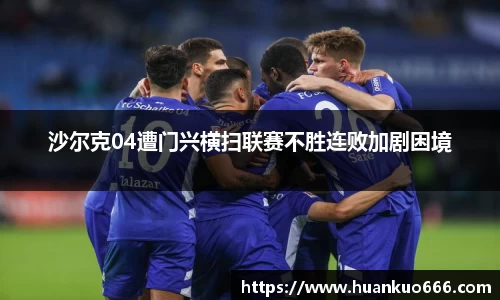 沙尔克04遭门兴横扫联赛不胜连败加剧困境