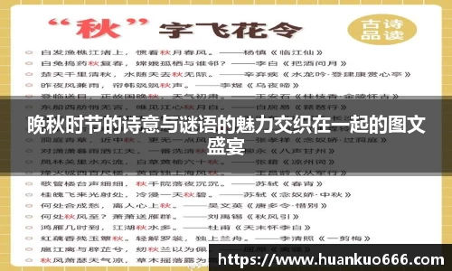 晚秋时节的诗意与谜语的魅力交织在一起的图文盛宴