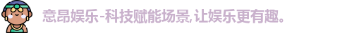 意昂娱乐